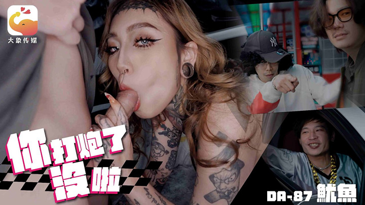 坐上帕拉梅拉带着少女回家对着嘻哈救星叫爸爸—巨乳分舌网黄　鱿鱼　DA-87　大象传媒