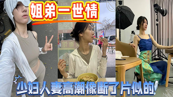 HJLL之姐弟一世情-真实约炮投稿，少妇人妻高潮像断了片似的，表情迷离又淫荡